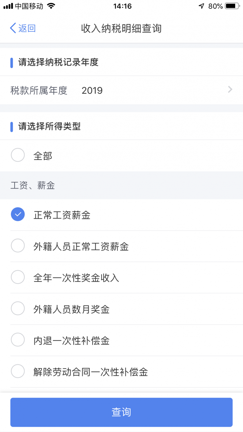 个税App上线收入纳税明细查询功能