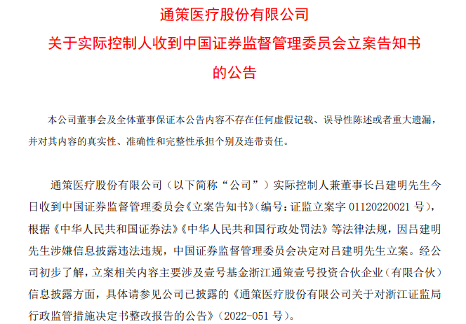 “牙茅”的董事长出事了！  通策医疗18日晚间公告，公司实控人兼董事长吕建明当日收到证监会《立案告知书》，因吕建明涉嫌信披违法违规，证监会决定对吕建明立案。